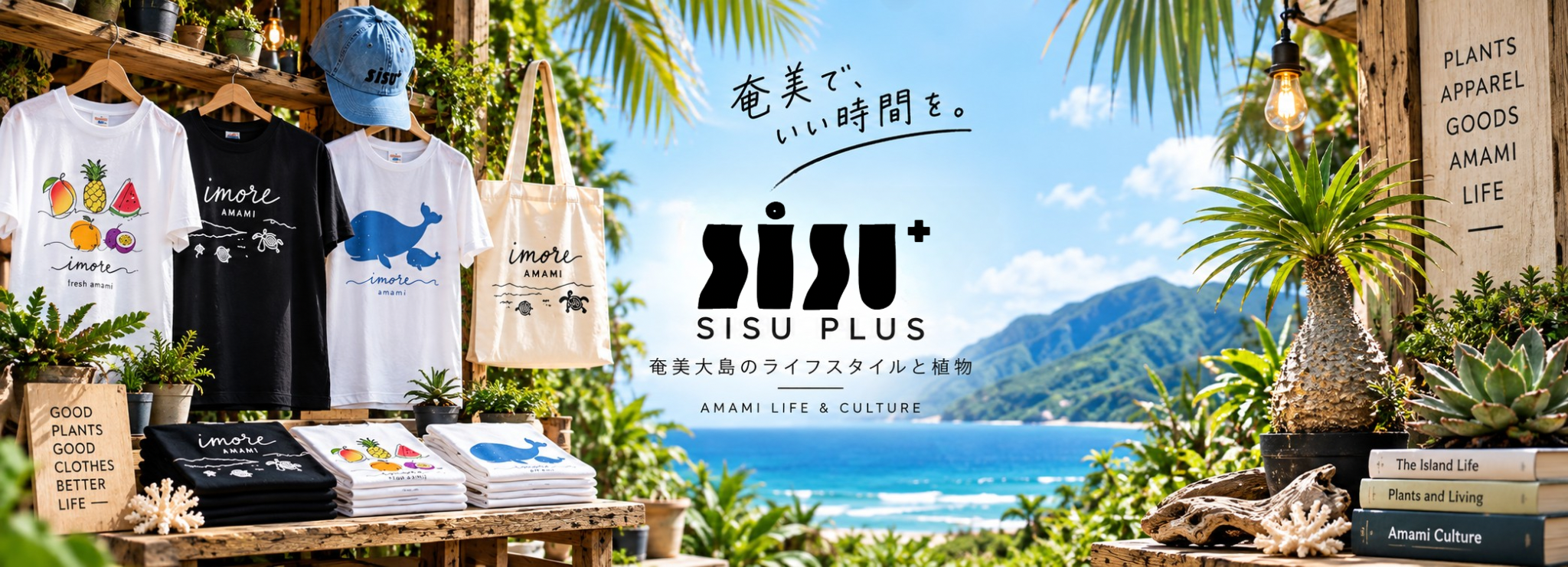 SISU PLUS｜奄美大島のライフスタイルと植物